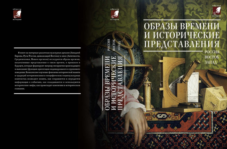 Обложка для "Образы времени и исторические представления: Россия — Восток — Запад"