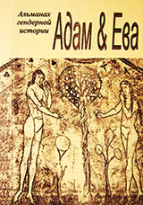 Обложка для "Адам и Ева"