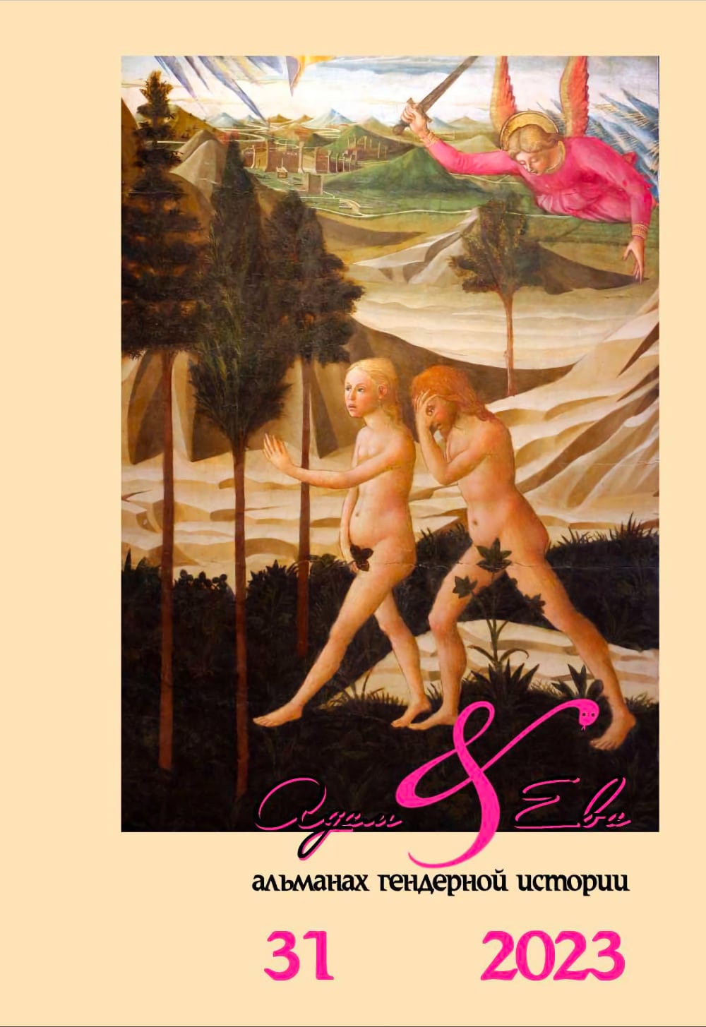 Обложка для "Адам и Ева"