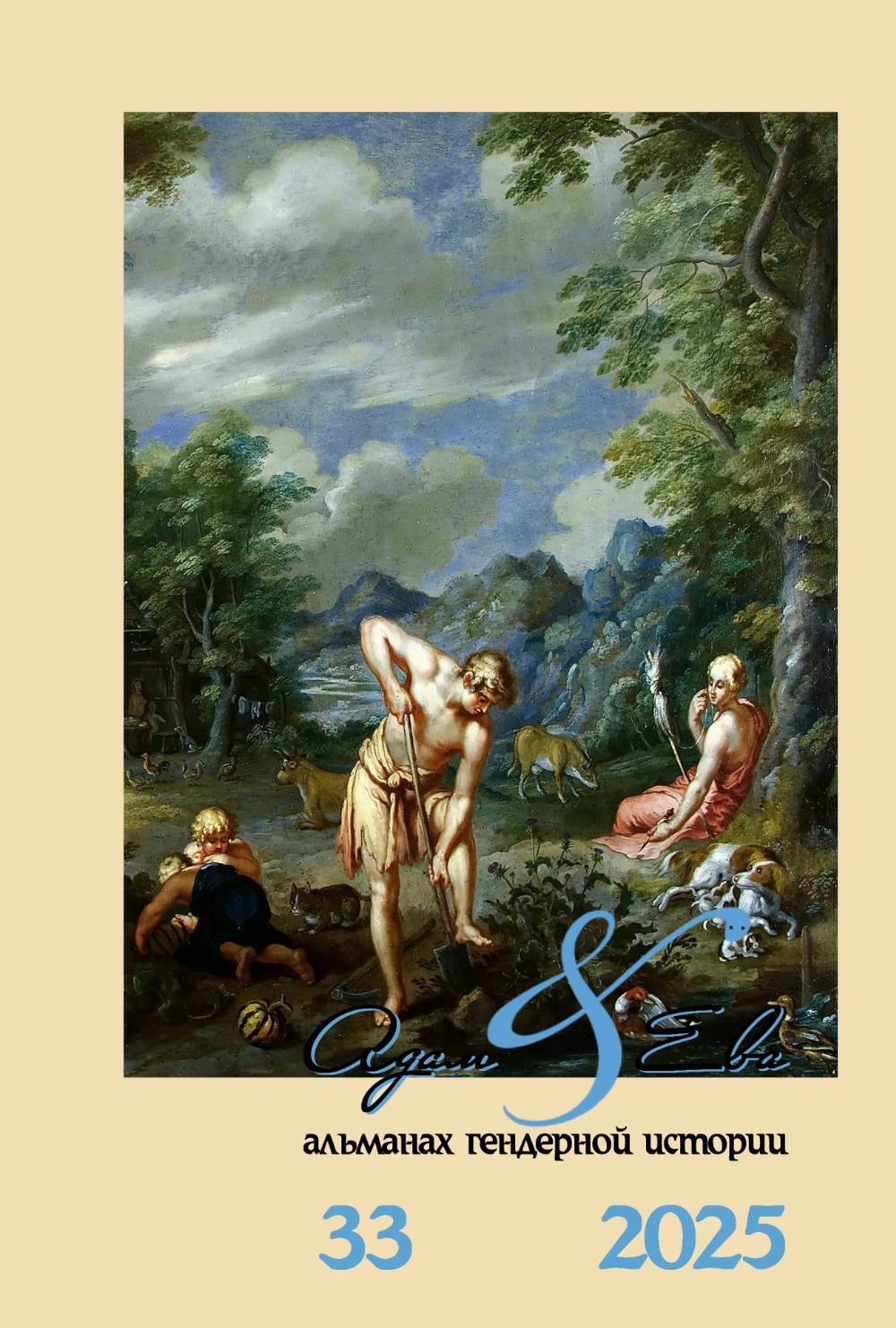 Обложка для "Адам и Ева" Обложка для "Адам и Ева"