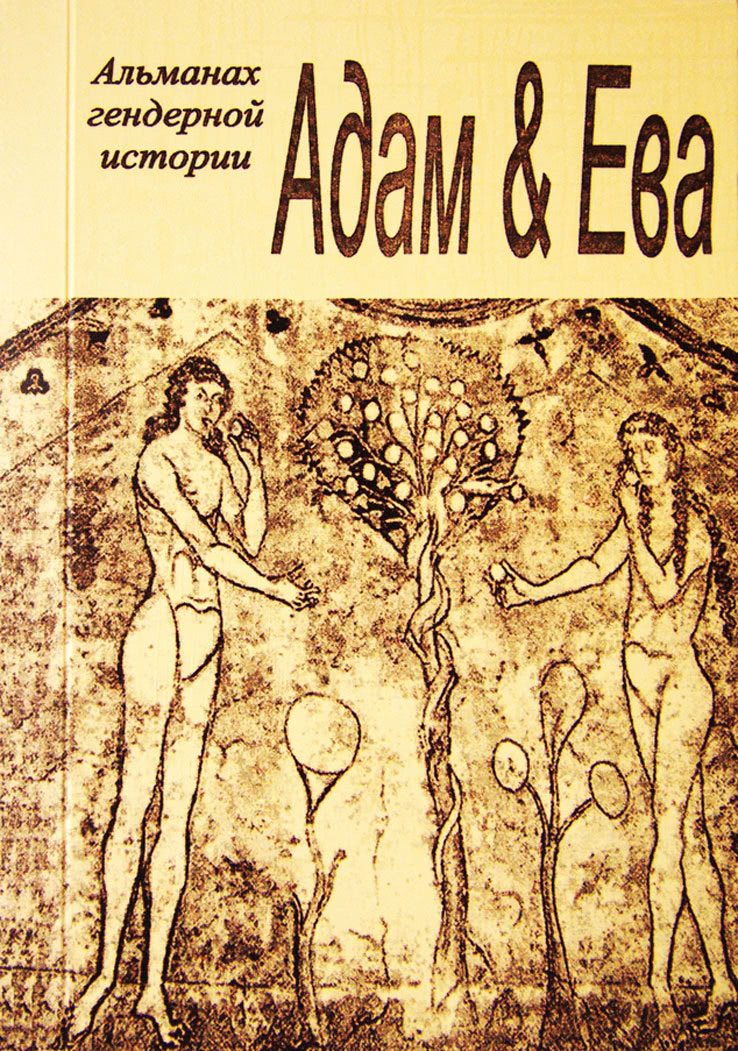 История любви адама и евы. История Адама и Евы книга.