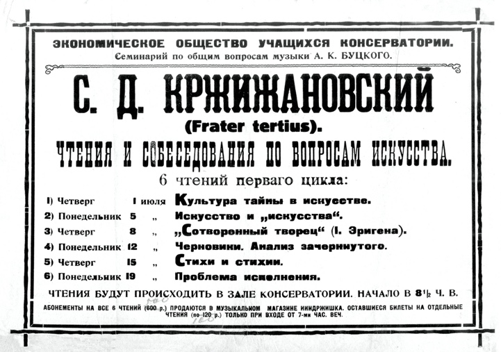 Рис. 1. Афиша лекций С.Д. Кржижановского в Киевской консерватории (1920).