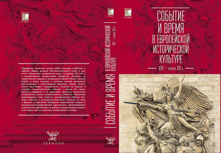 Обложка для "Событие и время в европейской исторической культуре XVI – начала XX века"